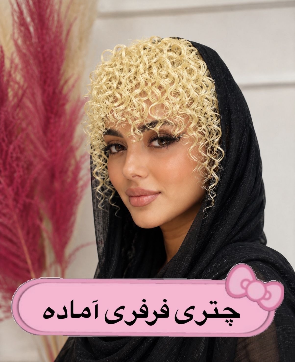 چتری فر
