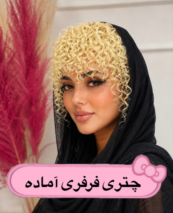 چتری فر